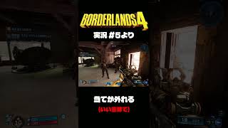 ボダラン4だいじぇすとVol.5 #Shorts #ボーダーランズ4  #ゲーム実況