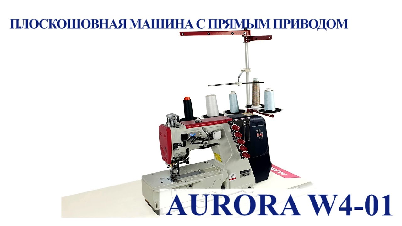 Плоскошовная машина с прямым приводом Aurora W4-01