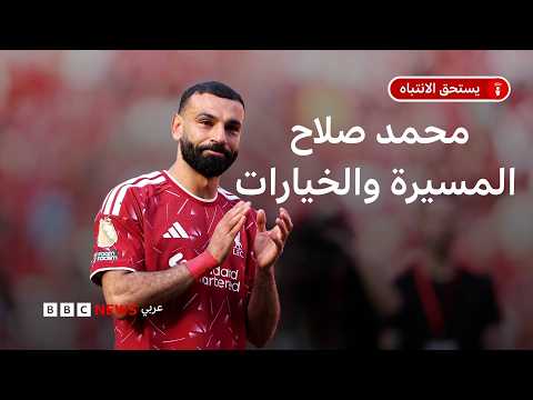 بعد تسع سنوات مع ليفربول، يرحل محمد صلاح تاركاً إرثاً يتجاوز كرة القدم، من لحظاته الحاسمة داخل الملعب إلى تأثيره في المدينة وجماهيرها والمجتمع المحلي. ما الخيارات المتاحة أمام فخر العرب بعد أن أصبح جزءاً من ذاكرة ليفربول؟ نناقش ذلك مع الصحفي في بي بي سي حسام العسّال 
