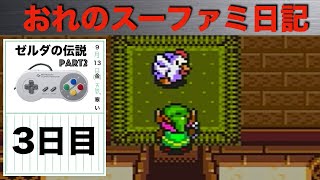 【実況】おれのスーファミ日記。3日目「ゼルダの伝説編」
