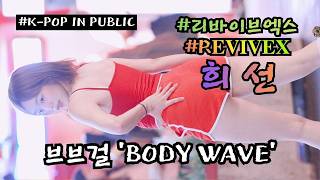 희선 [ 브브걸 (BBGIRLS) 'BODY WAVE' ] (20260817) #리바이브엑스 #𝐑𝐄𝐕𝐈𝐕𝐄𝐗 #KPOP IN PUBLIC #홍대 #쭌자카