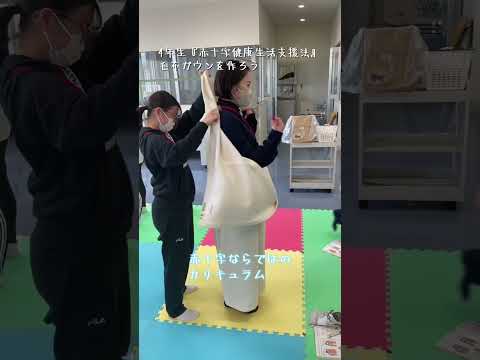 4年生「赤十字健康生活支援法」赤十字ならではのカリキュラム【日本赤十字北海道看護大学】#shorts