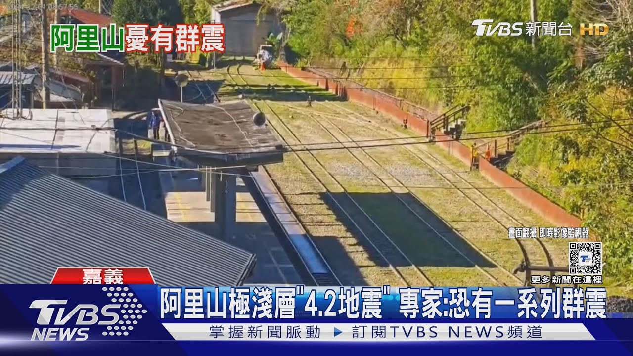 阿里山極淺層「4.2地震」!專家:恐有一系列群震