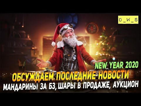Обсуждаем мандарины за БЗ, шары в продаже и аукцион в Wot Blitz | D_W_S