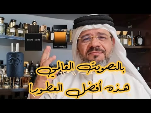 بالتصويت العالمي هذه ( أفضل العطور للشباب ! )