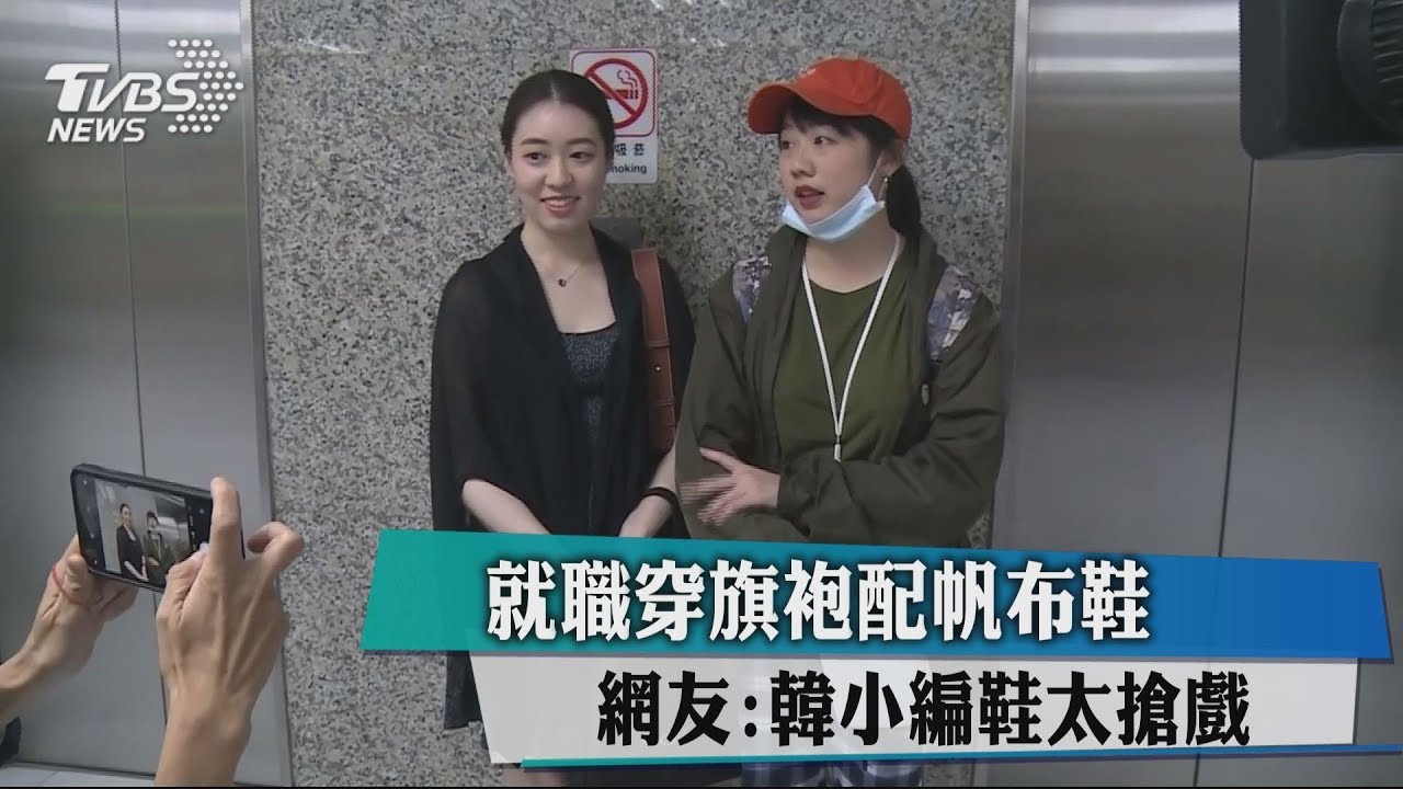 就職穿旗袍配帆布鞋 網友:韓小編鞋太搶戲