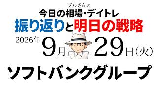 今日の相場・デイトレ振り返りと明日の戦略　2026年9月29日（火）ソフトバンクグループ