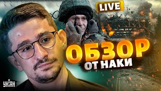 Вот так ДОЛБАНУЛИ! ВСУ окружили армию РФ. Путин отморозился. Кадыровцы МАРОДЕРЯТ | Наки LIVE