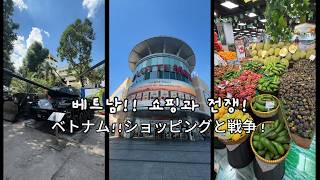 (KR) 베트남 호치민 도착 첫날 브이로그 |  공항부터 롯데마트, 전쟁박물관까지!#베트남여행 #호치민여행 …