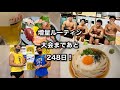#8【増量vlog】筋トレ大好き24歳サラリーマンのボディビルコンテストに向けた増量ルーティン!!#bodybuilding