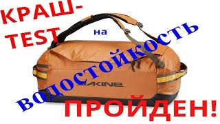 Краш-тест DAKINE Ranger Duffle!