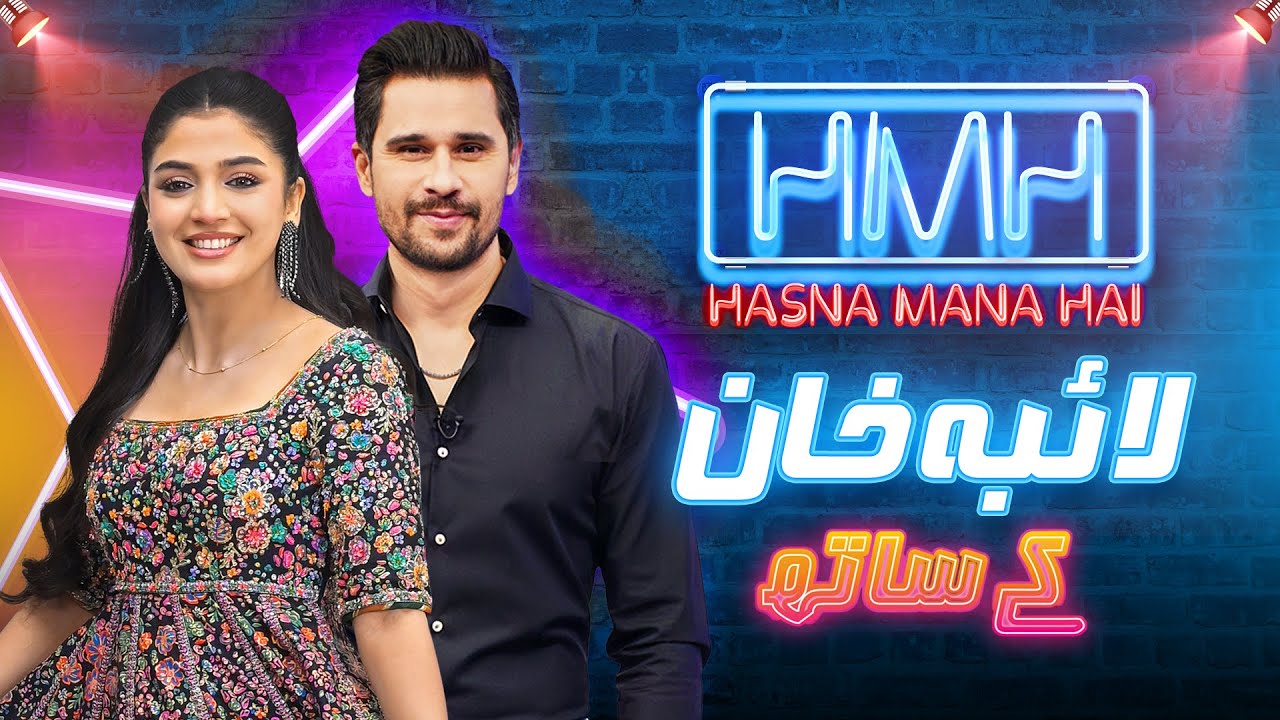 Hasna Mana Hai With Tabish Hashmi | Laiba Khan | Episode 09 | Comedy Show