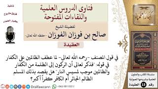 صورة هل الركون إلى المسلم الظالم الجائر له حكم الركون إلى الكفار؟ للشيخ صالح الفوزان