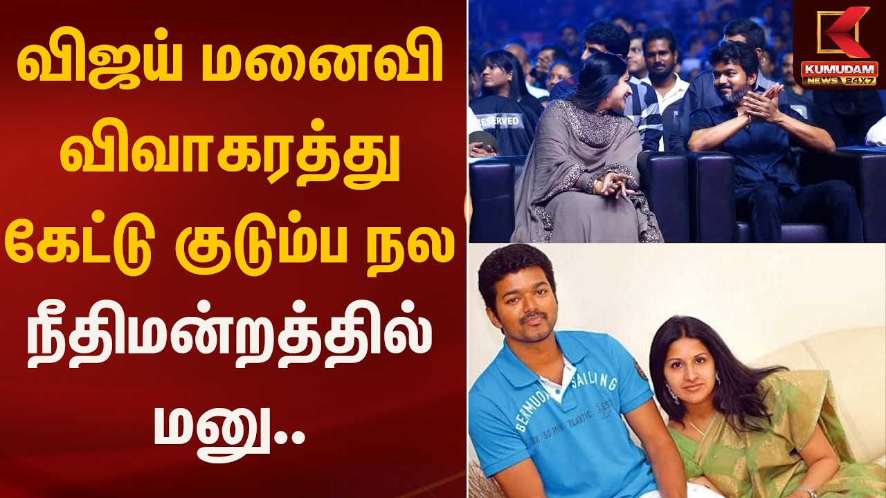விஜய் மனைவி விவாகரத்து கேட்டு குடும்ப நல நீதிமன்றத்தில் மனு.. | Kumudam News