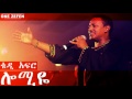 Teddy Afro Lomiye ሎሚዬ