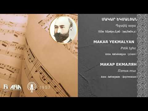 Մակար Եկմալյան/ Պզտիկ տղա /Makar Yekmalyan/ Pztik tgha