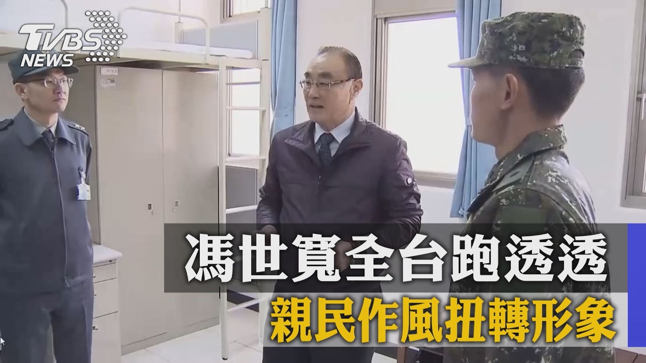 馮世寬全台跑透透 親民作風扭轉形象