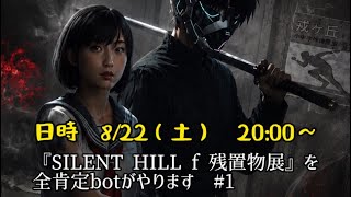 SILENT HILL f 残置物展を全肯定botがやります　#1 