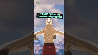 פורטנייט עשו טעות עם אווטאר! ❌🌪 #avatar #fortnite #fortniteshorts #fortniteclips  #atla #shorts #fyp