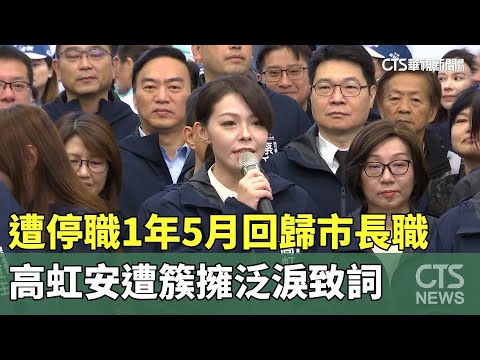 遭停職1年5月！　高虹安回歸市長職　遭簇擁泛淚致詞
