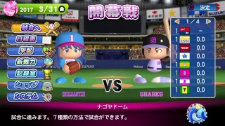 実況パワフルプロ野球2017　北海道札幌日本ハムファイターズで日本一連覇を目指す！～逆襲のF～　#10　村田透　VS　山口俊