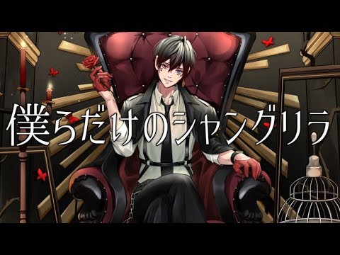 僕らだけのシャングリラ 歌ってみた 【あっとくん】