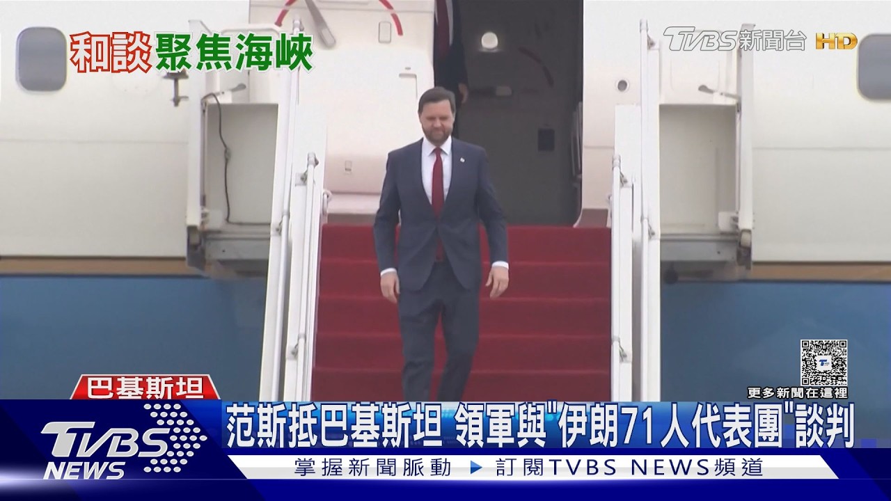 影音/歧見下登場!范斯抵巴基斯坦 領軍與「伊朗71人代表團」談判