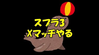 【スプラ3】久しぶりXマッチ！ふーん、マサバのエリアね…
