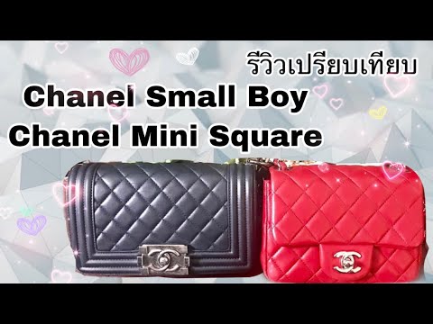 รีวิวเปรียบเทียบกระเป๋าชาแนล Chanel Mini Square  7” & Chanel small boy 8” |คนรักกระเป๋า | Soe Mayer