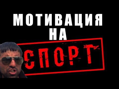 МОТИВАЦИЯ НА  СПОРТ (Кама Пуля мотивирует)