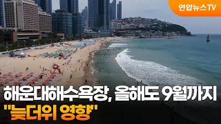 해운대해수욕장, 올해도 9월까지…늦더위 영향 / 연합뉴스TV (YonhapnewsTV)