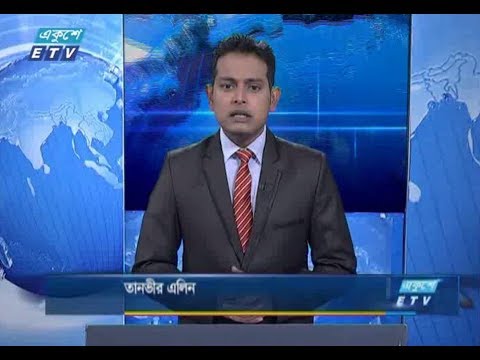 বেলা ১১টার সংবাদ। ০১ সেপ্টেম্বর ২০১৮