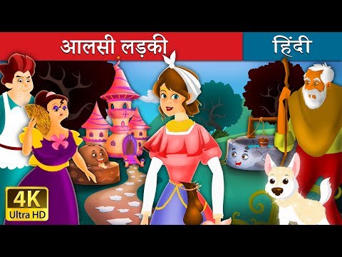 आलसी लड़की और सहायक लड़की | The lazy Girl and The Diligent Girl in Hindi | Hindi Moral Stories