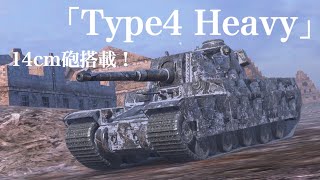 WoTb 無課金でも使える！日本重戦車ツリーに追加されたType4 Heavy [ゆっくり実況]