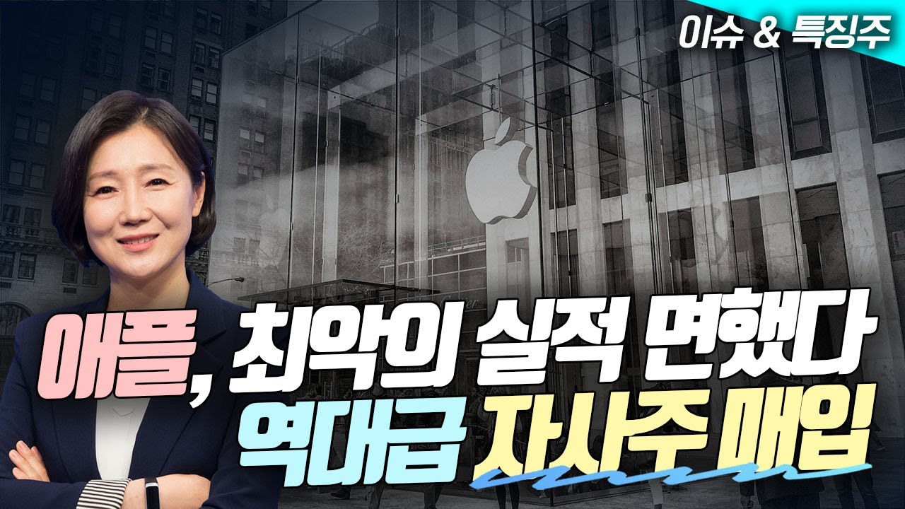 애플, 최악의 실적 면했다…역대급 자사주 매입