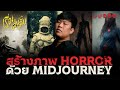 MidJourney คือ