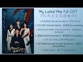 My Lethal Man Full OST 对我而言危险的他 歌曲合集