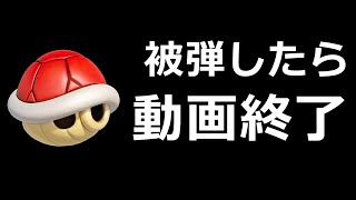 被弾したら即終わる動画【マリオカート8DX】