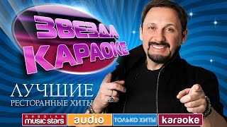 ЗВЕЗДА КАРАОКЕ ★ СТАС МИХАЙЛОВ ★ ЛУЧШИЕ РЕСТОРАННЫЕ ХИТЫ ★