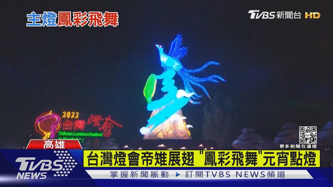 台灣燈會帝雉展翅 「鳳彩飛舞」元宵點燈