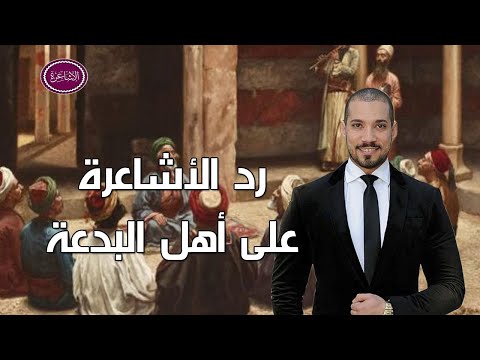 رد الأشاعرة على أهل البدعة