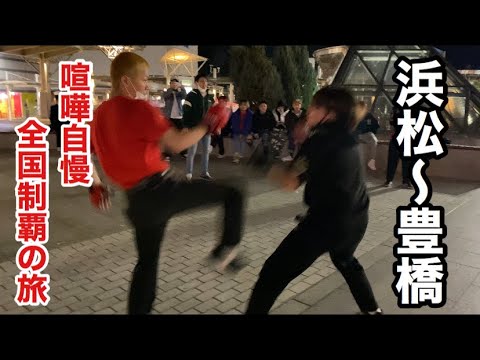 【3日目】全国の喧嘩自慢とスパーリングして全国制覇してみた【浜松〜豊橋編】