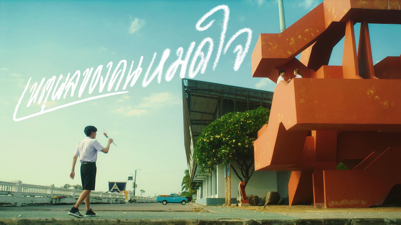เนื้อเพลง เหตุผลของคนหมดใจ แทน ธนาธร