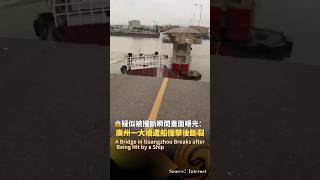 [問卦] 快訊／中國大橋被貨輪撞斷 有車輛落水