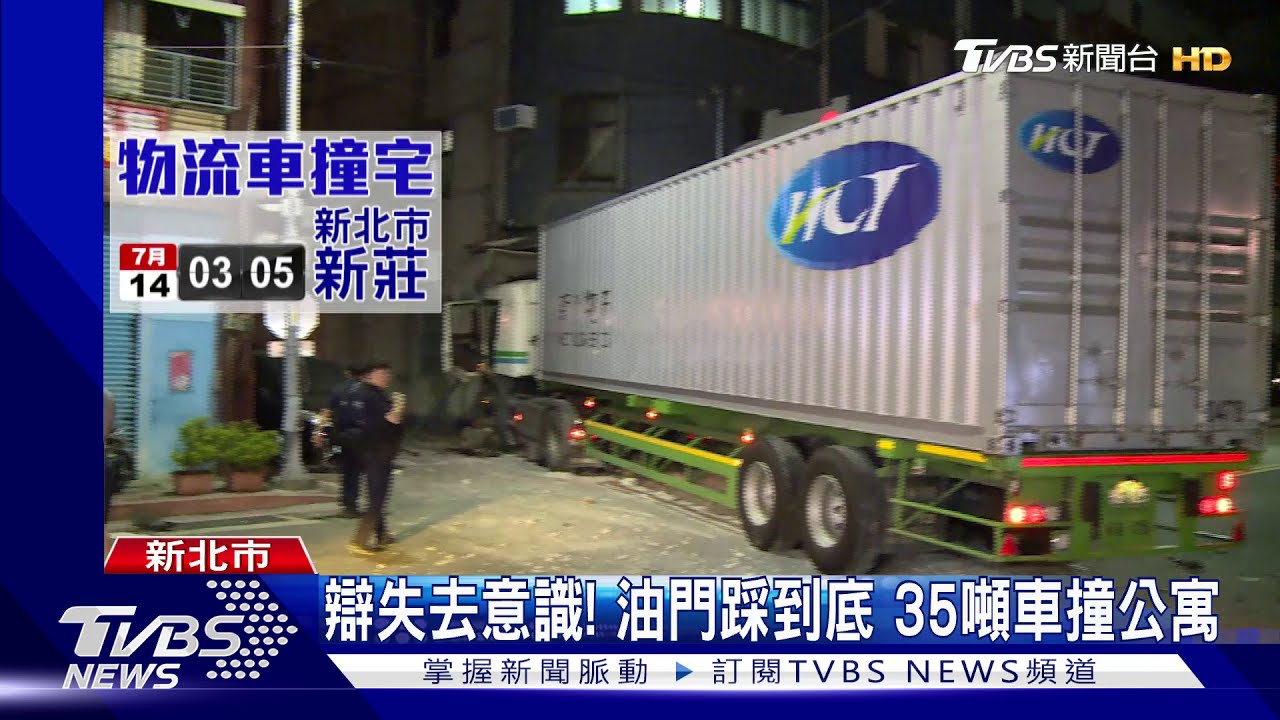 你累了嗎？物流貨車輾石柱　失速闖民宅