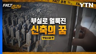 [팩트추적] 부실로 얼룩진 신축의 꿈 / YTN