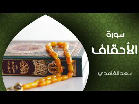 الشيخ سعد الغامدي - سورة الأحقاف (النسخة الأصلية) | Sheikh Saad Al Ghamdi - Surat Al Ahqaf