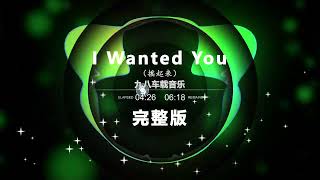 Download lagu Nonstop DJ Remix Douyin 2024: [I Wanted You  女声] mp3