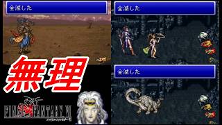 新改造版ファイナルファンタジーⅥ生実況#7