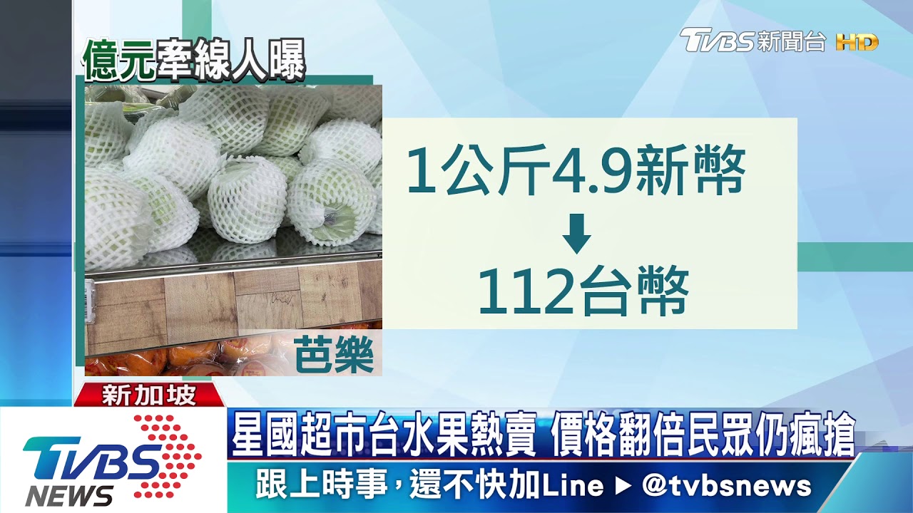 星國超市台水果熱賣 價格翻倍民眾仍瘋搶